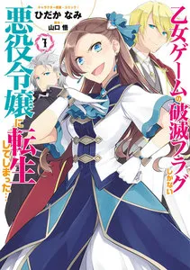 乙女ゲームの破滅フラグしかない悪役令嬢に転生してしまった… 表紙