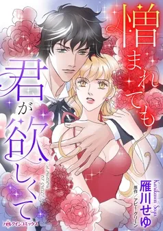 憎まれても君が欲しくて【分冊】 表紙