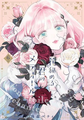 花秘める君のメテオール 表紙
