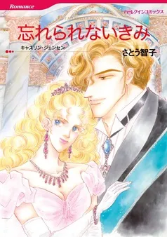 忘れられないきみ【分冊】 表紙