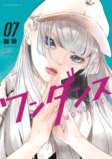 ワンダンス 表紙