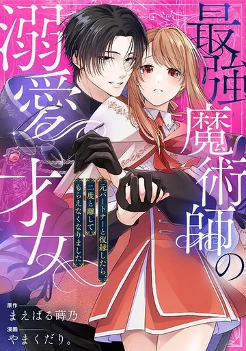 最強魔術師の溺愛才女 表紙