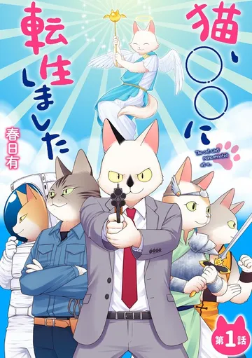 猫、○○に転生しました 表紙