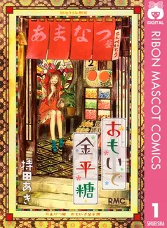 おもいで金平糖 表紙