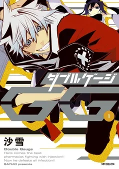 ダブルゲージ 表紙
