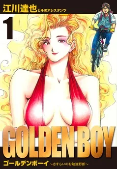 GOLDEN BOY 愛蔵版 表紙