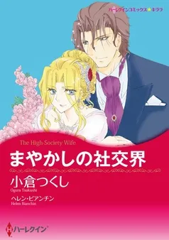 まやかしの社交界【分冊】 表紙