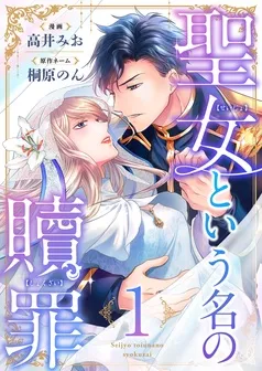 聖女という名の贖罪 表紙