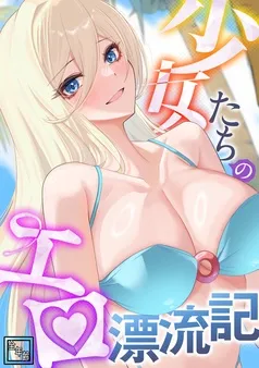 少女たちのエロ漂流記 表紙
