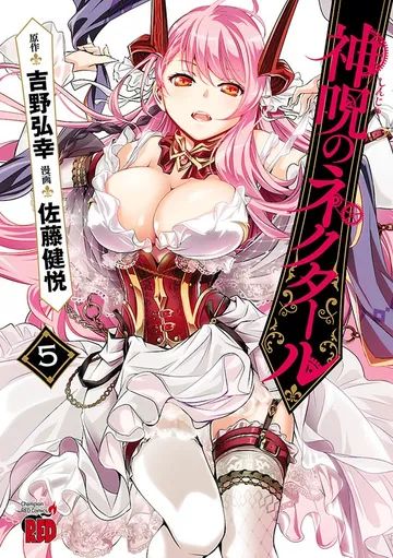 神呪のネクタール 表紙