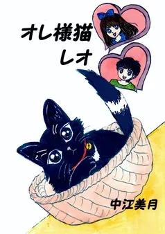 オレ様猫レオ 表紙