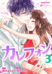 カラダの恋は沼でした。 表紙
