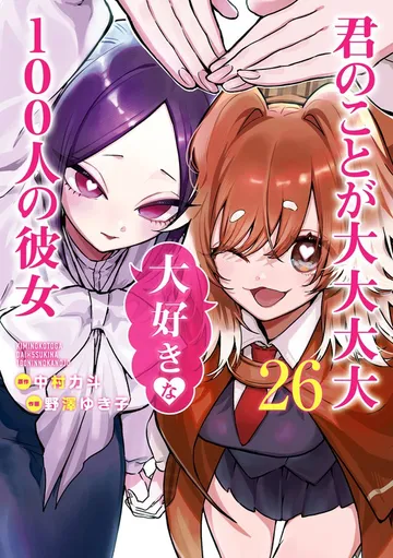君のことが大大大大大好きな100人の彼女 表紙
