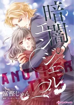 暗闇のエンジェル【分冊】 表紙