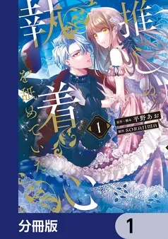 推しの執着心を舐めていた 表紙