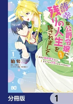 薄幸な公爵令嬢（病弱）に、残りの人生を託されまして 前世が筋肉喪女なので、皇子さまの求愛には気づけません！？ 表紙