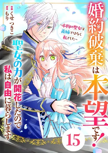 Berry'sFantasy婚約破棄は本望です！聖女の力が開花したので私は自由に暮らします～本物の聖女は義姉ではなく私でした～ 表紙