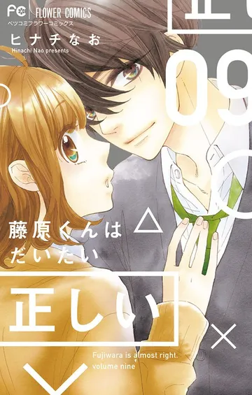 藤原くんはだいたい正しい 表紙