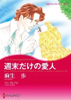 週末だけの愛人【分冊】 表紙