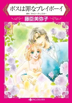 ボスは罪なプレイボーイ【分冊】 表紙