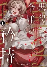 悪役令嬢の矜持～婚約者を奪い取って義姉を追い出した私は、どうやら今から破滅するようです。～ 表紙