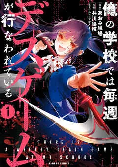 俺の学校では毎週デスゲームが行なわれている (1) 表紙