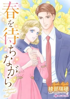 春を待ちながら【分冊】 表紙