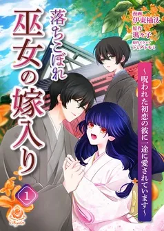 落ちこぼれ巫女の嫁入り～呪われた初恋の彼に一途に愛されています～ 表紙