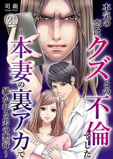本気の恋はクズとの不倫でした ～本妻の裏アカで暴かれる男の悪行～ 表紙