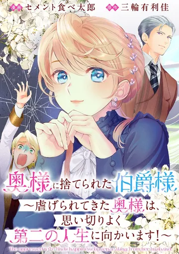 奥様に捨てられた伯爵様～虐げられてきた奥様は、思い切りよく第二の人生に向かいます！～ 表紙