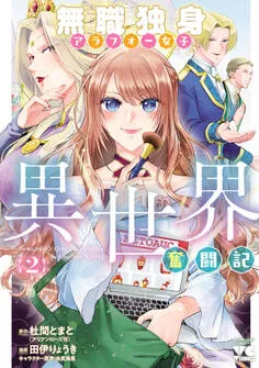無職独身アラフォー女子の異世界奮闘記 表紙