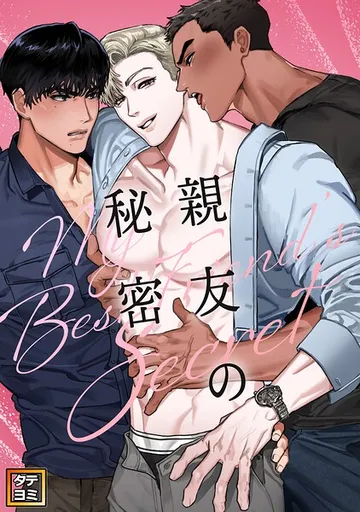 親友の秘密 表紙