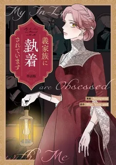 義家族に執着されています 表紙