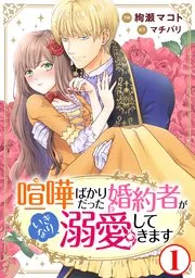 喧嘩ばかりだった婚約者がいきなり溺愛してきます 表紙