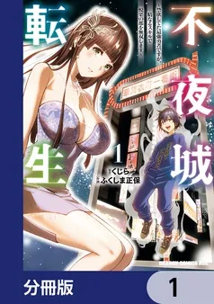 不夜城転生 ～禁欲してた最強勇者ですが、精なるスキルで悦楽の都を無双します～ 表紙
