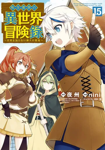 転生貴族の異世界冒険録 表紙