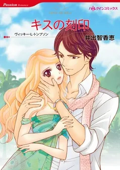 キスの刻印【分冊】 表紙