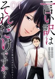 言い訳はそれだけですか？～全て彼女の手のひらの上～ 表紙
