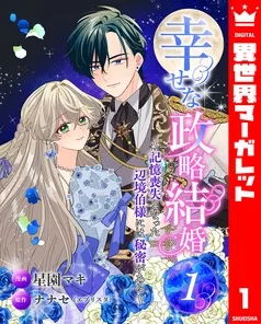 幸せな政略結婚～記憶喪失となった辺境伯様には秘密がある～ 表紙
