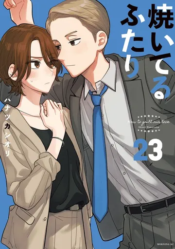 焼いてるふたり 表紙