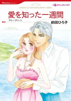 愛を知った一週間【分冊】 表紙