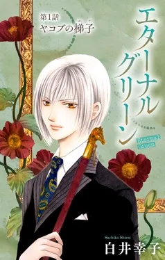 エターナルグリーン［1話売り］ 表紙