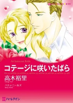 コテージに咲いたばら【分冊】 表紙
