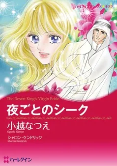 夜ごとのシーク〈砂漠の掟Ⅲ〉【分冊】 表紙