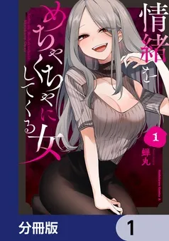 情緒をめちゃくちゃにしてくる女 表紙