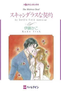 スキャンダラスな契約【分冊】 表紙