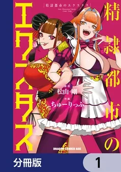 精隷都市のエクスタス 表紙