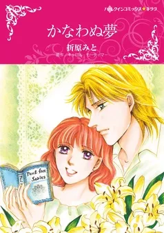 かなわぬ夢【分冊】 表紙