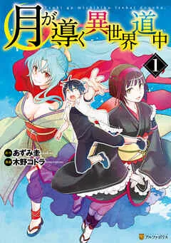 月が導く異世界道中 表紙