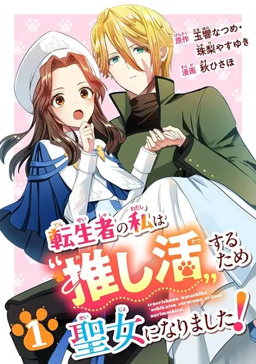 転生者の私は‘推し活’するため聖女になりました！ 表紙